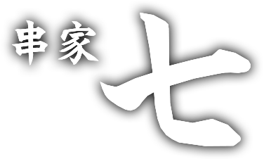 串家 七