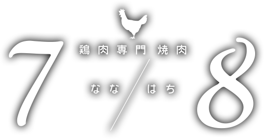 鶏肉専門焼肉7/8