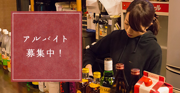 アルバイト募集中