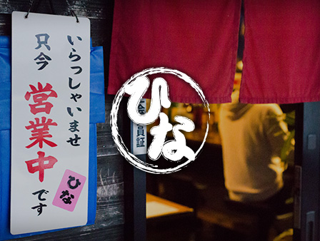居酒屋 ひな